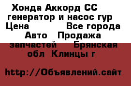 Хонда Аккорд СС7 2,0 генератор и насос гур › Цена ­ 3 000 - Все города Авто » Продажа запчастей   . Брянская обл.,Клинцы г.